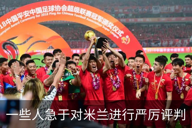一些人急于对米兰进行严厉评判