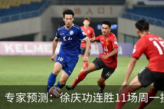 专家预测：徐庆功连胜11场周一挑战西甲意甲串关