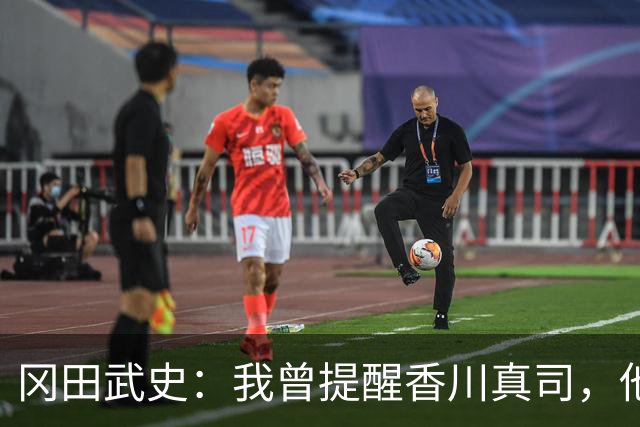 冈田武史：我曾提醒香川真司，他的职业生涯正岌岌可危