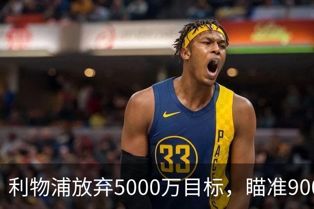 利物浦放弃5000万目标，瞄准9000万中场天才