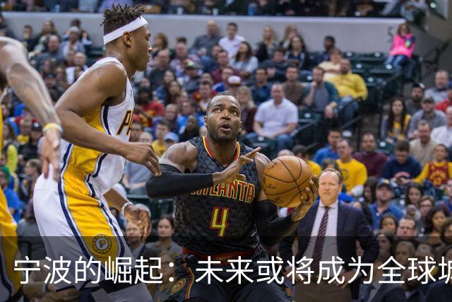 宁波的崛起：未来或将成为全球城市群的重要枢纽