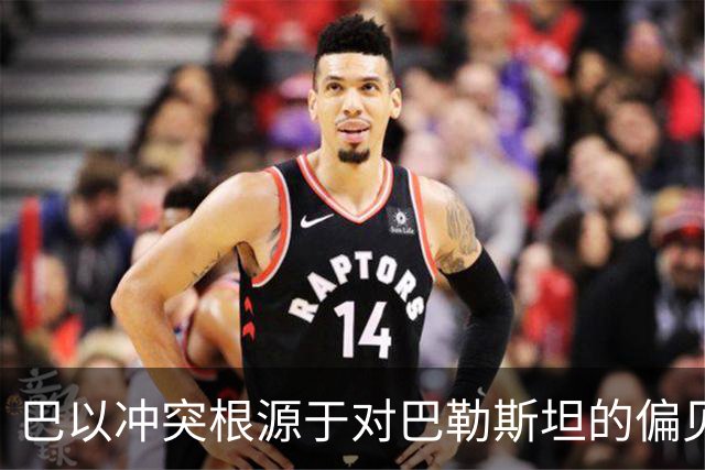 巴以冲突根源于对巴勒斯坦的偏见与不公