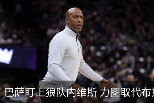 巴萨盯上狼队内维斯 力图取代布斯克茨位置
