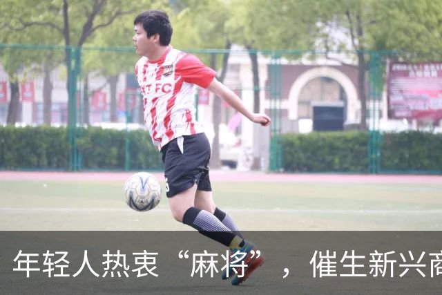 年轻人热衷“麻将”，催生新兴商业模式