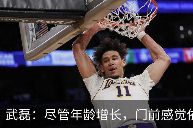 武磊：尽管年龄增长，门前感觉依旧敏锐，努力克服痛苦
