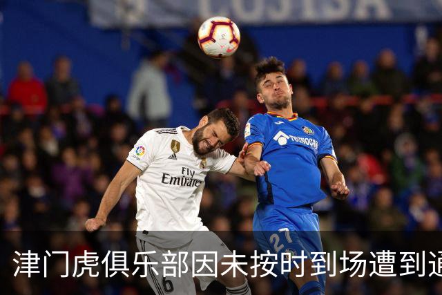 津门虎俱乐部因未按时到场遭到通报批评