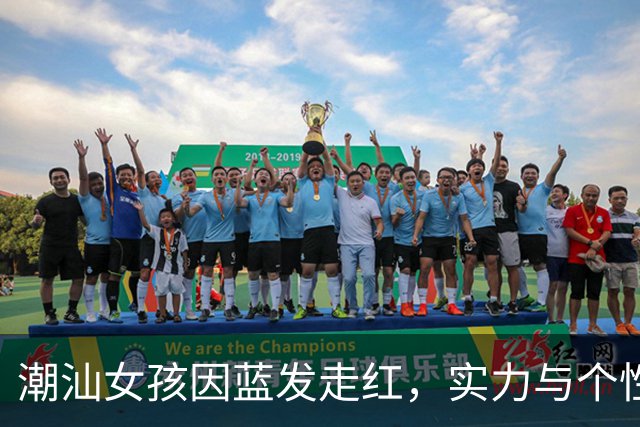 潮汕女孩因蓝发走红，实力与个性并存引热议