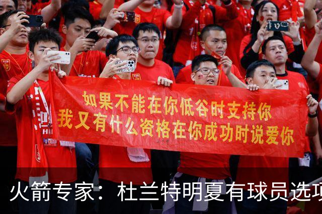火箭专家：杜兰特明夏有球员选项，未来掌握在他手中