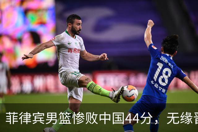 菲律宾男篮惨败中国44分，无缘晋级八强