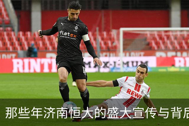 那些年济南恒大的盛大宣传与背后的故事