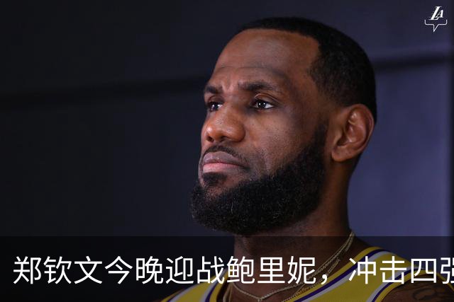郑钦文今晚迎战鲍里妮，冲击四强