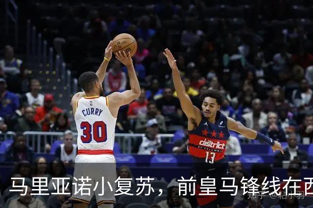 马里亚诺小复苏，前皇马锋线在西甲迎来进球时刻