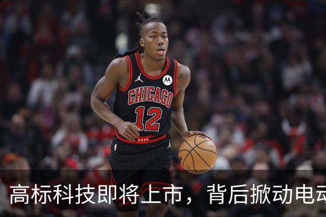 高标科技即将上市，背后掀动电动车产业浪潮