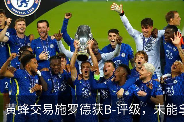 黄蜂交易施罗德获B-评级，未能拿到选秀权引发争议