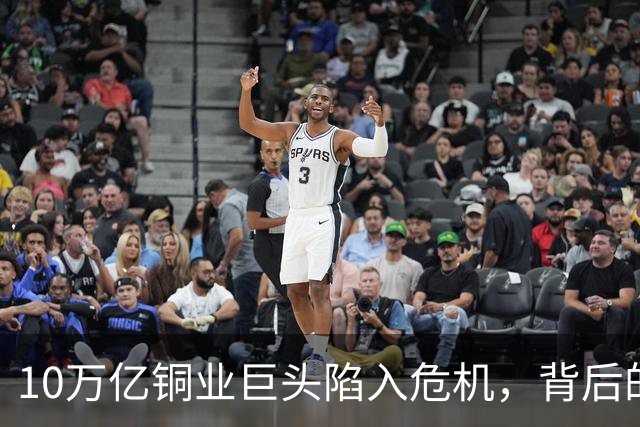 10万亿铜业巨头陷入危机，背后的秘密令人震惊