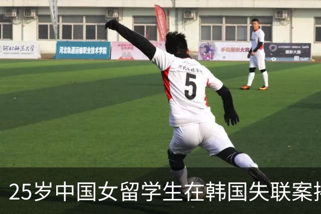 25岁中国女留学生在韩国失联案揭示悲剧真相